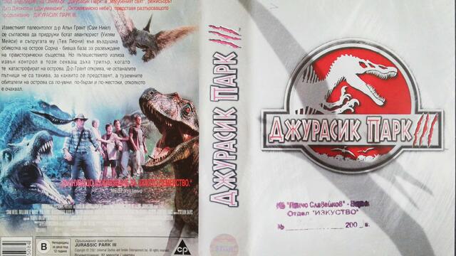 Джурасик парк 3 (2001) (бг субтитри) (част 2) VHS Rip Александра видео 2002