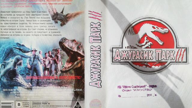 Джурасик парк 3 (2001) (бг субтитри) (част 3) VHS Rip Александра видео 2002