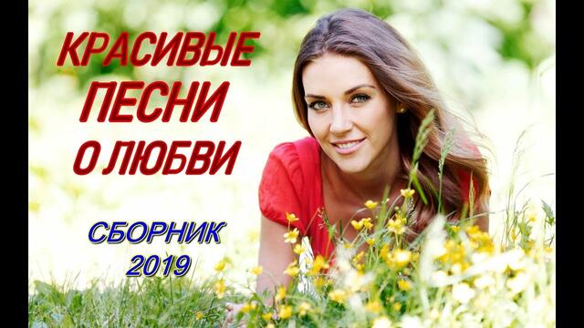 Красивые песни о Любви!!! Сборник 2019!!!