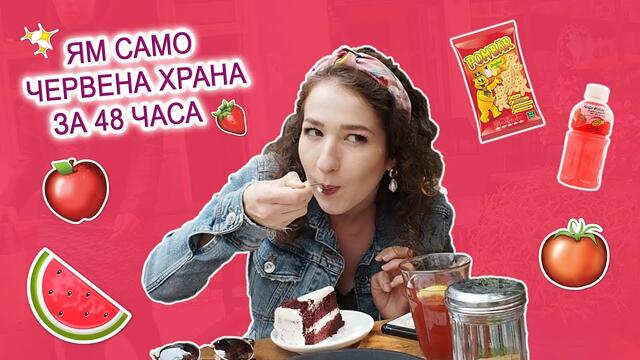 ЯМ САМО ЧЕРВЕНА ХРАНА ЗА 48 ЧАСА | ПРЕДИЗВИКАТЕЛСТВО