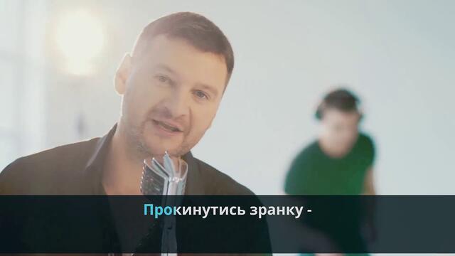 Андрій Заліско - Ніколи не пізно (субтитри)