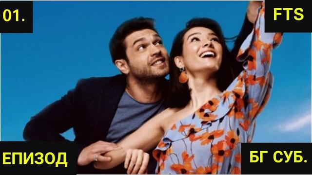 НА ВСЯКЪДЕ, КЪДЕТО СИ ТИ-1-ЕПИЗОД-Бг-суб.