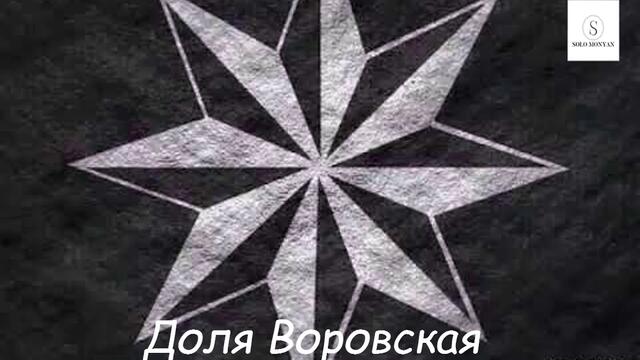 Доля Воровская - remix(dolya vorovskaya,music 2019)