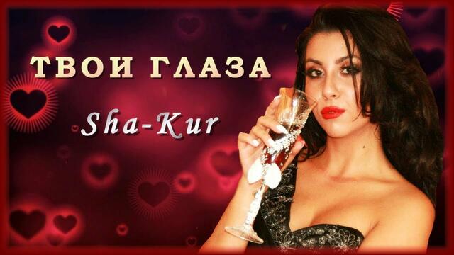 Sha-Kur - Твои глаза