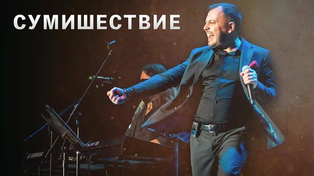 КОНЦЕРТ Я. СУМИШЕВСКОГО 2019 год