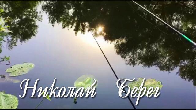 Николай  Берег  -   ДАВНЫМ  ДАВНО
