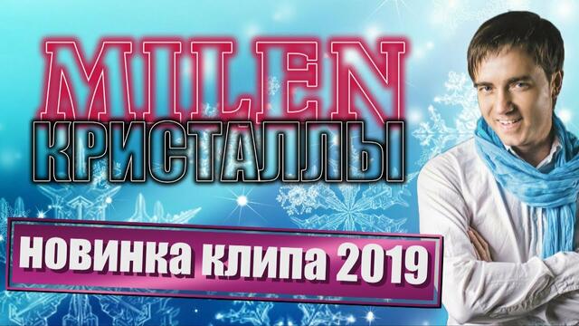 MILEN - Кристаллы