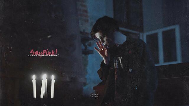 saypink! - Самый пьяный ремикс