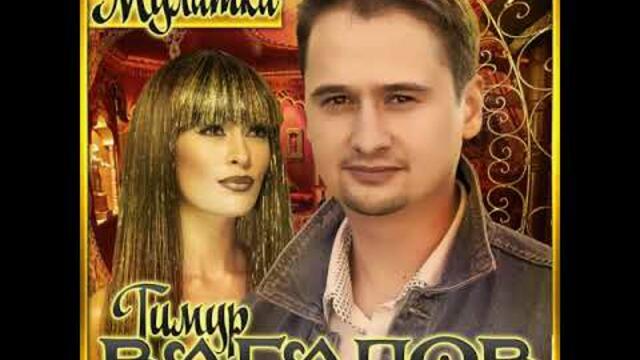 Тимур Вагапов - Мулатка/ПРЕМЬЕРА 2019