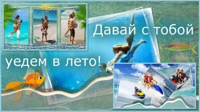 Виктор Перевалов  -  Давай с тобой уедем в лето