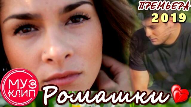 Игорь Виданов   -   Ромашки