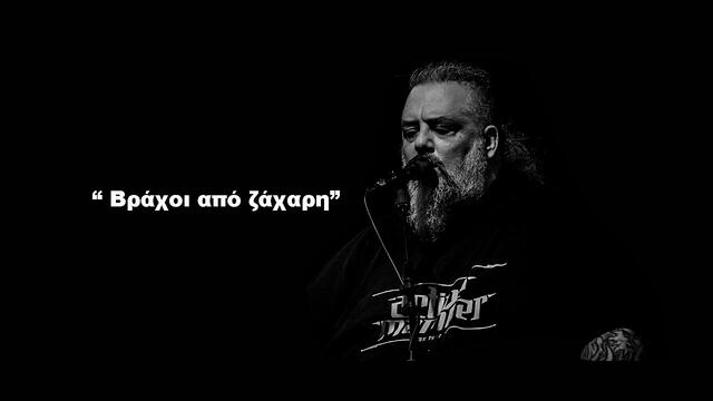 Active Member - Βράχοι από ζάχαρη (Rough Mix) - Official Lyric Video