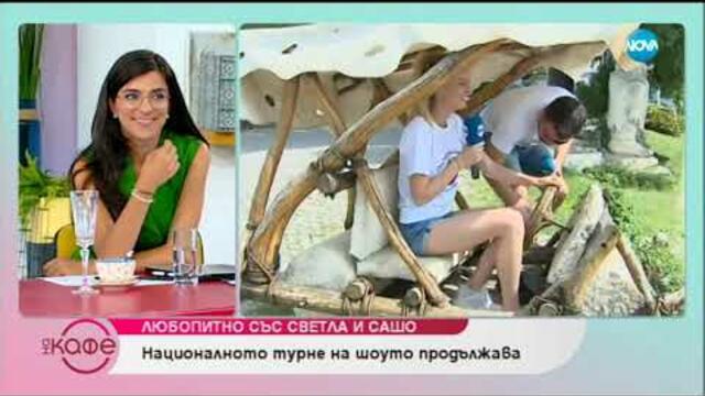 Любопитно със Светла и Сашо - На кафе (28.06.2019) - част 1