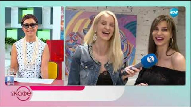 Зорница Линдарева - Има ли питиета, които не отиват на една дама - На кафе (28.06.2019)