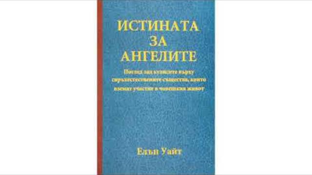 Истината за ангелите - Ангелите от времето на Давид до вавилонския плен - 11 глава