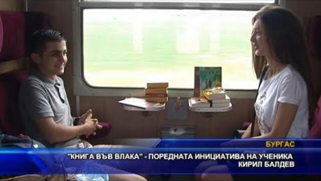 „Книга във влака“ – поредната инициатива на ученика Кирил Балдев