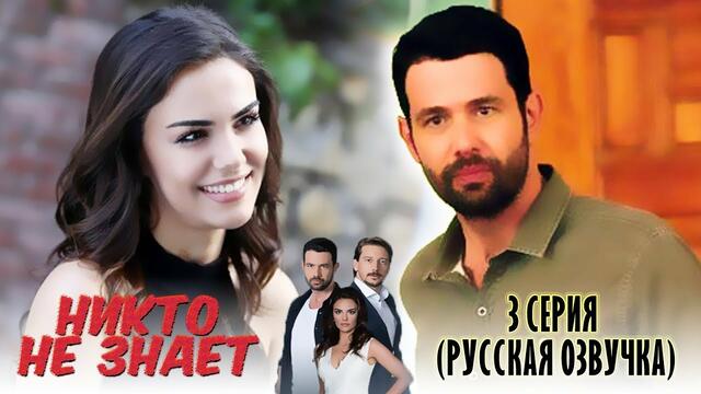 Никто не знает 3 серия (РУССКАЯ ОЗВУЧКА)