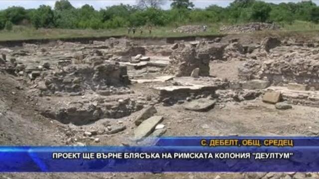 Проект ще върне блясъка на римската колония Деултум