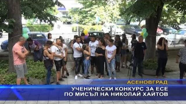 Наградиха победителите в ученически конкурс за есе по мисъл на Николай Хайтов