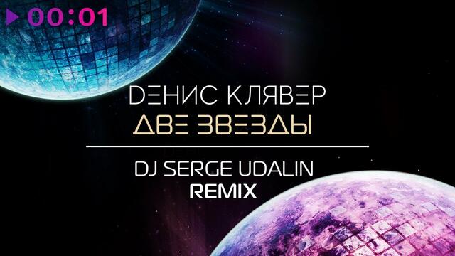 Денис Клявер - Две звезды | Dj Serge Udalin Remix | Official Audio | 2019