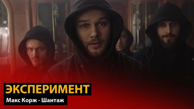 Эксперимент: Макс Корж - Шантаж (Dabro remix)