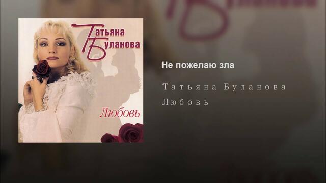 Татьяна Буланова   -   Не пожелаю зла