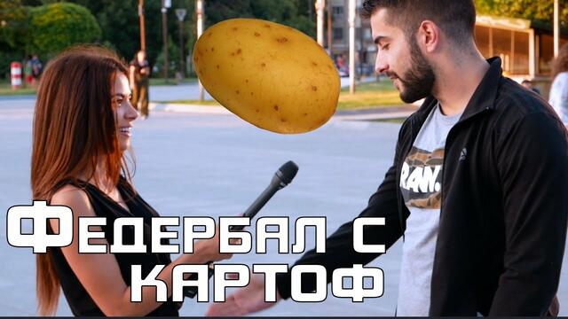 ФЕДЕРБАЛ С КАРТОФ – СМЯХ: супер забавно предизвикателство / challenge