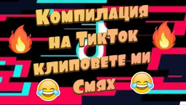 Компилация на ТикТок клиповете ми СМЯХ