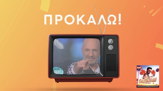 Master Tempo - Για την παρέα The Song ! ("Προκαλώ"!) - Official Lyric video