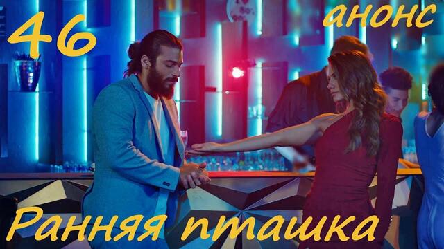 46 серия Ранняя пташка фрагмент субтитры HD Erkenci Kus (English subtitles)