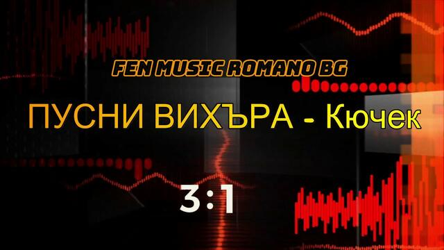 ПУСНИ ВИХЪРА - КЮЧЕК NEW 2019