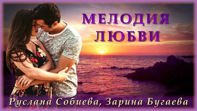 Руслана Собиева и Зарина Бугаева - Мелодия любви