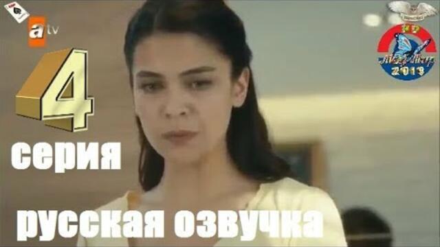 СОКРОВЕННОЕ 4 СЕРИЯ РУССКАЯ ОЗВУЧКА