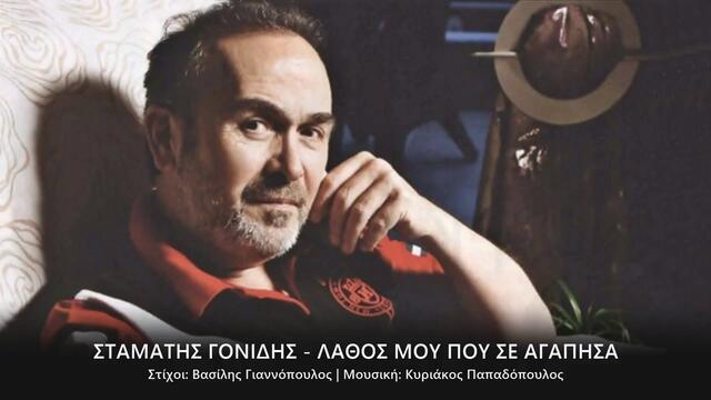 Стаматис Гонидис - моя грешка е че те обичах - субтитри