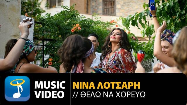 Νίνα Λοτσάρη - Θέλω Να Χορεύω (Official Music Video)