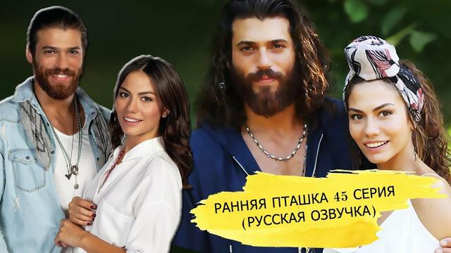 Ранняя пташка 45 серия (РУССКАЯ ОЗВУЧКА)