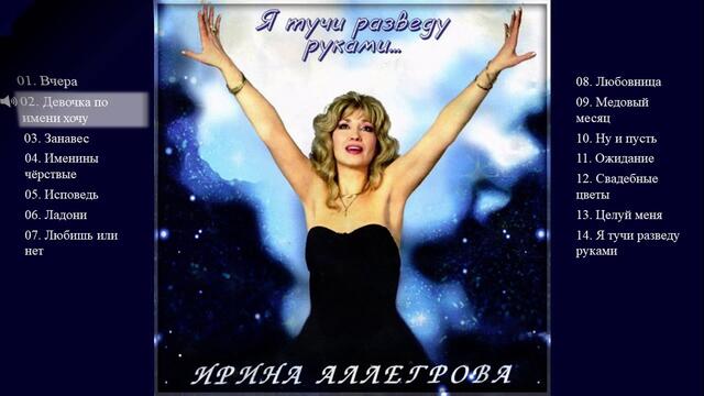 Ирина Аллегрова   -  "Я тучи разведу руками" Альбом