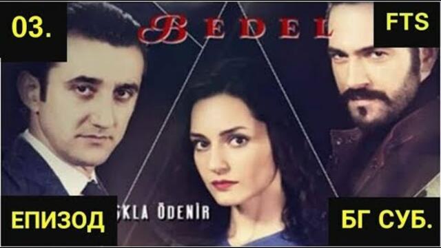 РАЗПЛАТА 3 ЕПИЗОД Бг суб