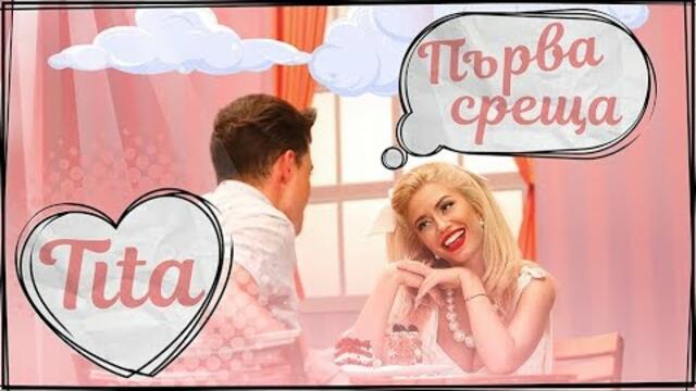 ТИТА - ПЪРВА СРЕЩА [Official Video]