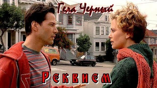 Гела Чёрный   -  "РЕКВИЕМ"...