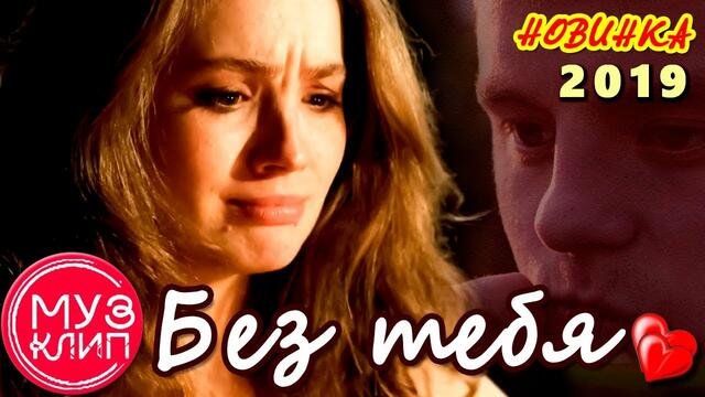 Альберт  Кузнецов    -    Без тебя