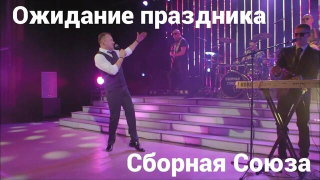 СБОРНАЯ СОЮЗА   -   "ОЖИДАНИЕ ПРАЗДНИКА"