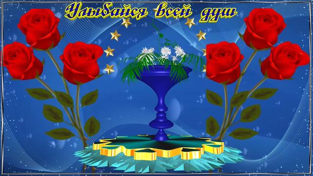 Красивое  пожелание. Я дарю тебе цветы. Музыки Сергей Чекалин