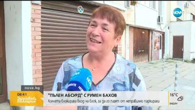 "ПЪЛЕН АБСУРД": Колчета блокираха вход на блок, за да го пазят от автомобили