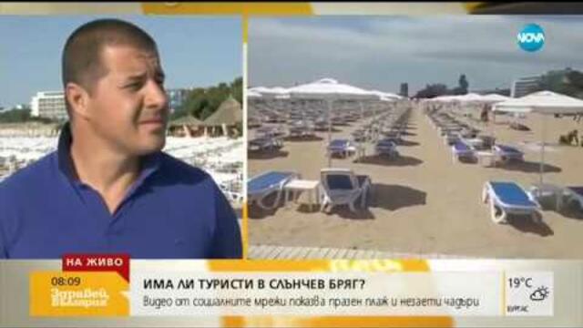 Има ли отлив на туристи в „Слънчев бряг” (01.07.2019г.)