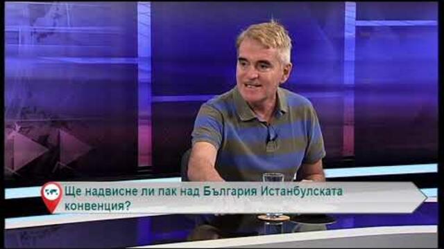Ще надвисне ли пак над България Истанбулската конвенция?