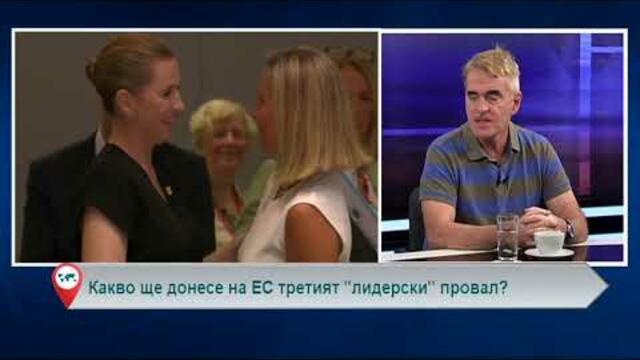 Какво ще донесе на ЕС третият "лидерски" провал?