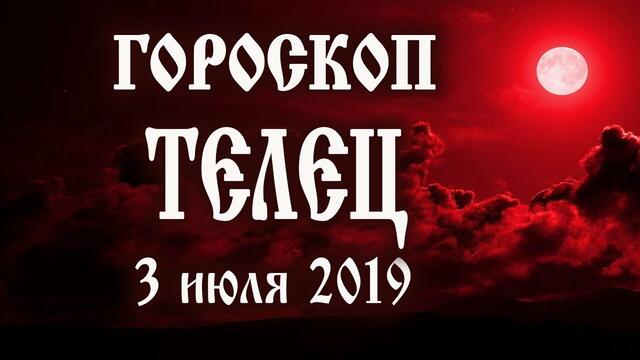 Гороскоп на сегодня 3 июля 2019 года Телец ♉ Полнолуние через 14 дней