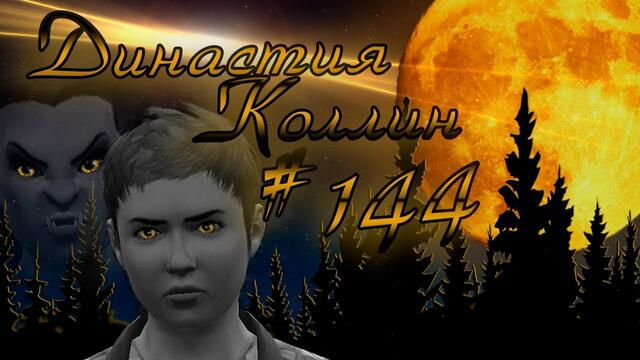 Симс 3 Династия Коллин #144 Полнолуние