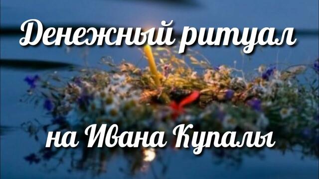 Денежный ритуал-заклинание на Купала (или на полнолуние).